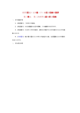 九年级历史下册 第三单元(第二次世界大战)知识点归纳和测评 人教新课标版试卷