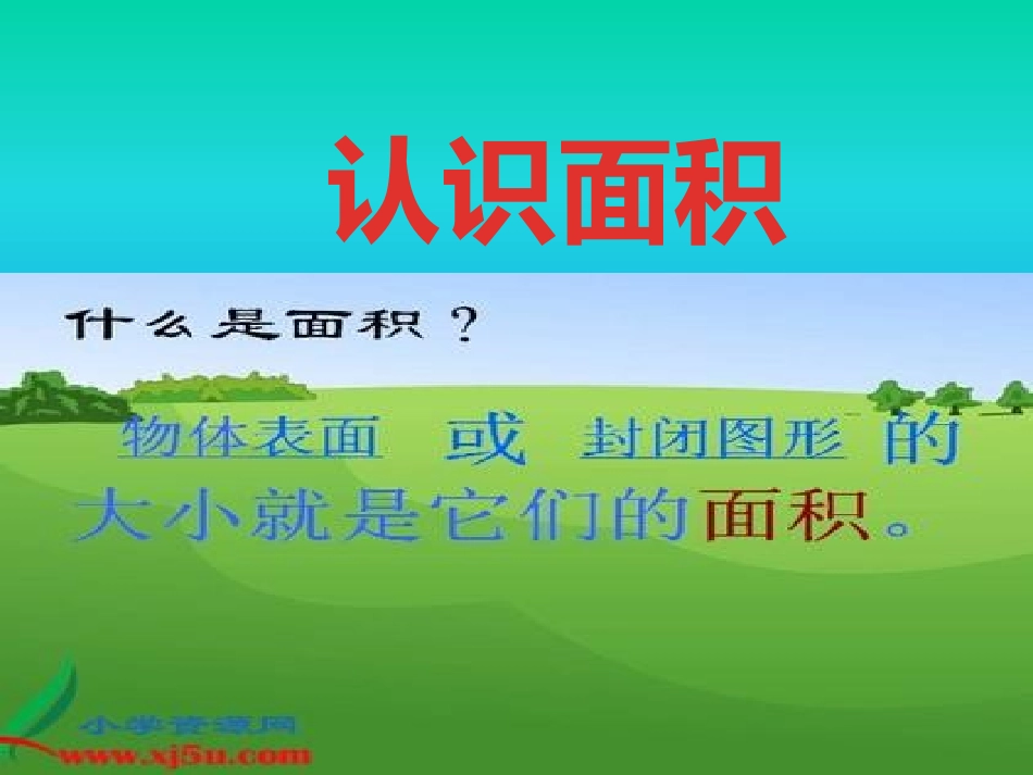 人教2011版小学数学三年级面积和面积单位-(2)_第1页