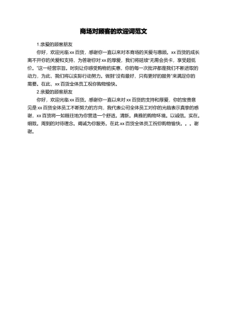 商场对顾客的欢迎词范文