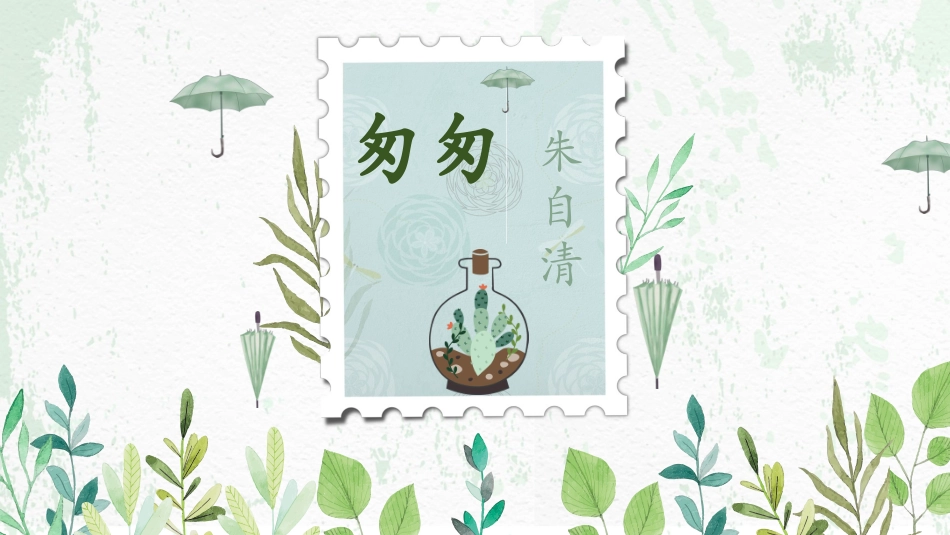 5-匆匆-(3)_第1页