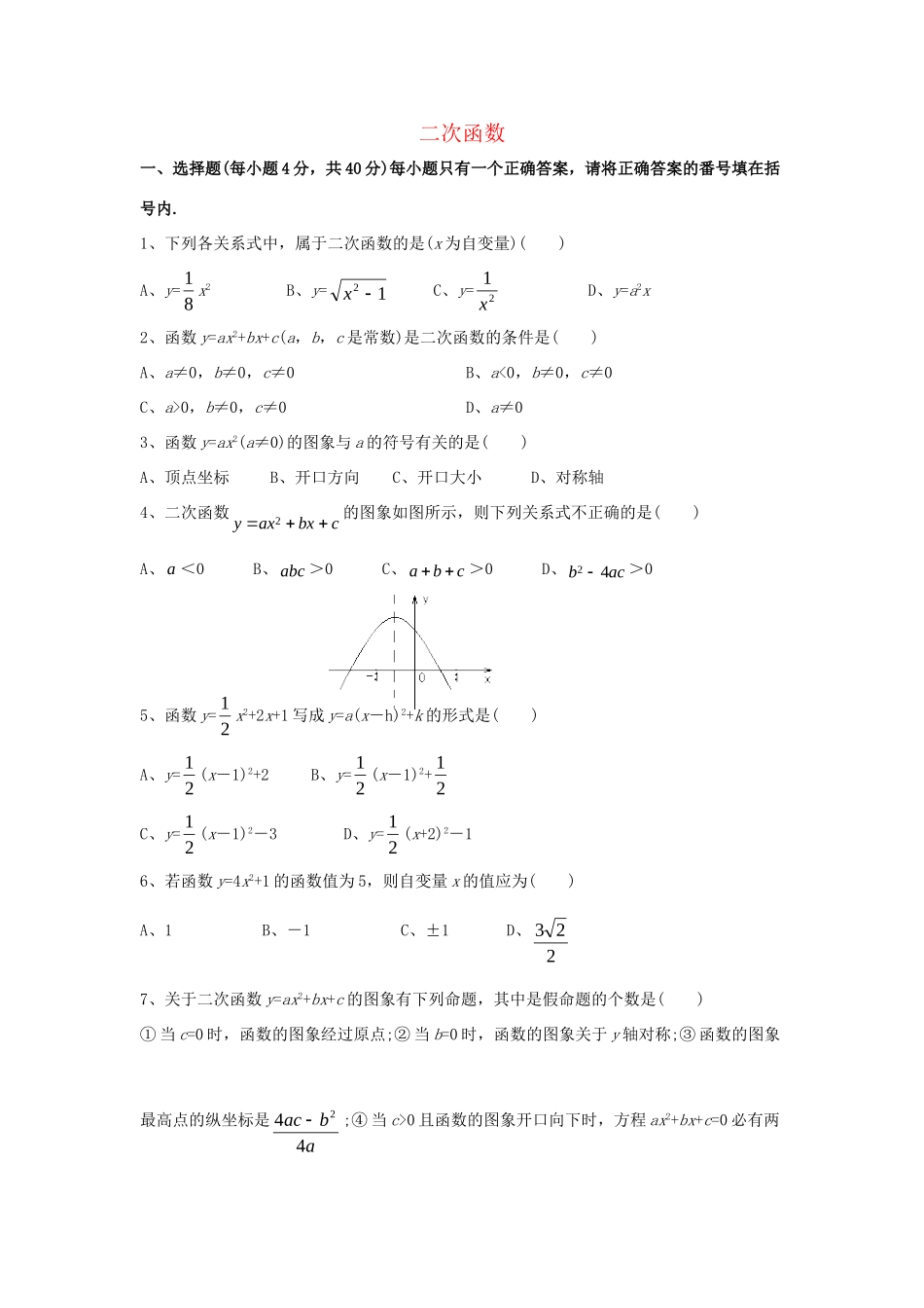 九年级数学下册 第26章(二次函数)单元综合测试2 (新版)华东师大版试卷_第1页