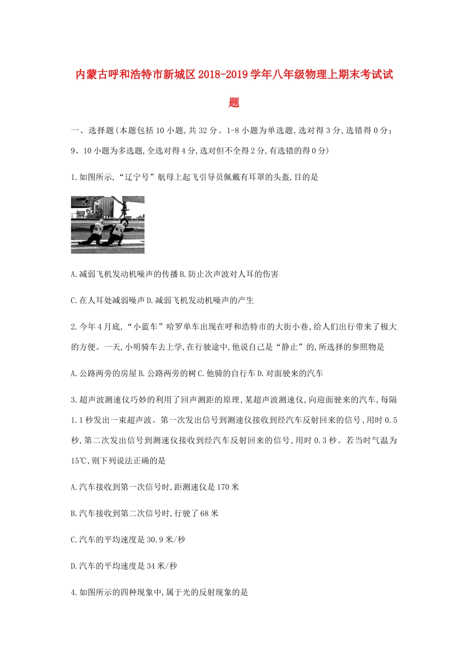 内蒙古呼和浩特市新城区 八年级物理上期末考试试题(无答案) 试题_第1页