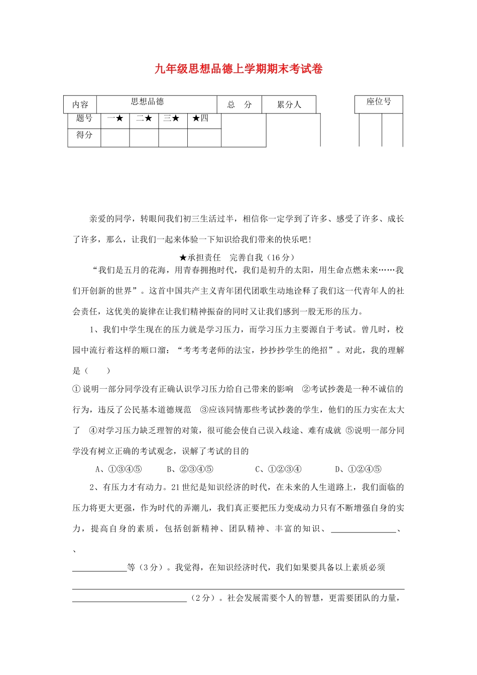 九年级思想品德上学期期末考试卷  人教新课标版试卷_第1页