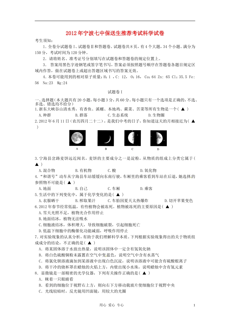浙江省宁波七中2012届九年级科学保送生推荐考试试题-浙教版_第1页