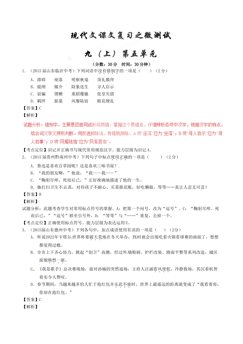 中考语文一轮复习讲练测 专题64 现代文 九上 第五单元(测试)试卷_第1页