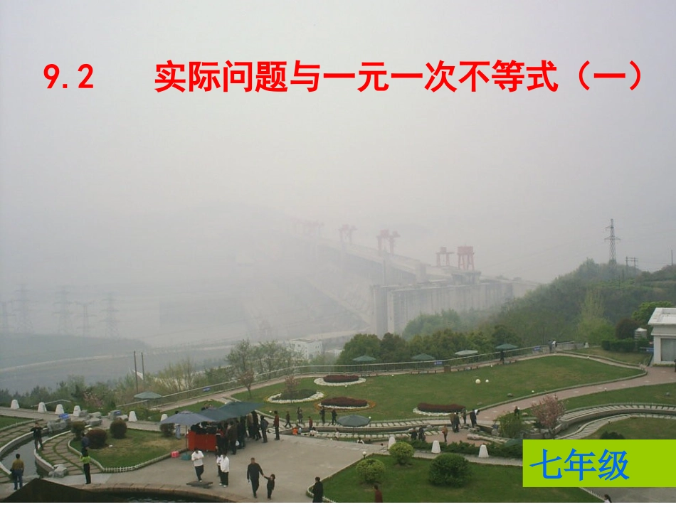 实际问题与一元一次不等式.2实际问题与一元一次不等式_第2页