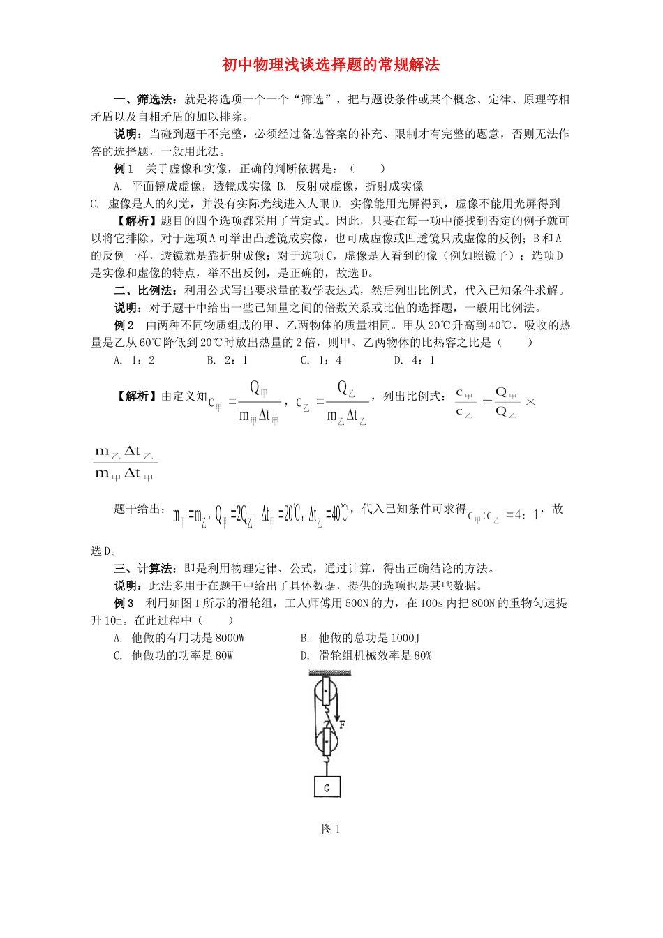 初中物理浅谈选择题的常规解法 学法指导 不分版本 试题_第1页