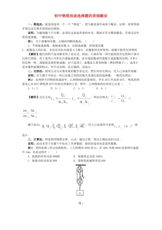 初中物理浅谈选择题的常规解法 学法指导 不分版本 试题