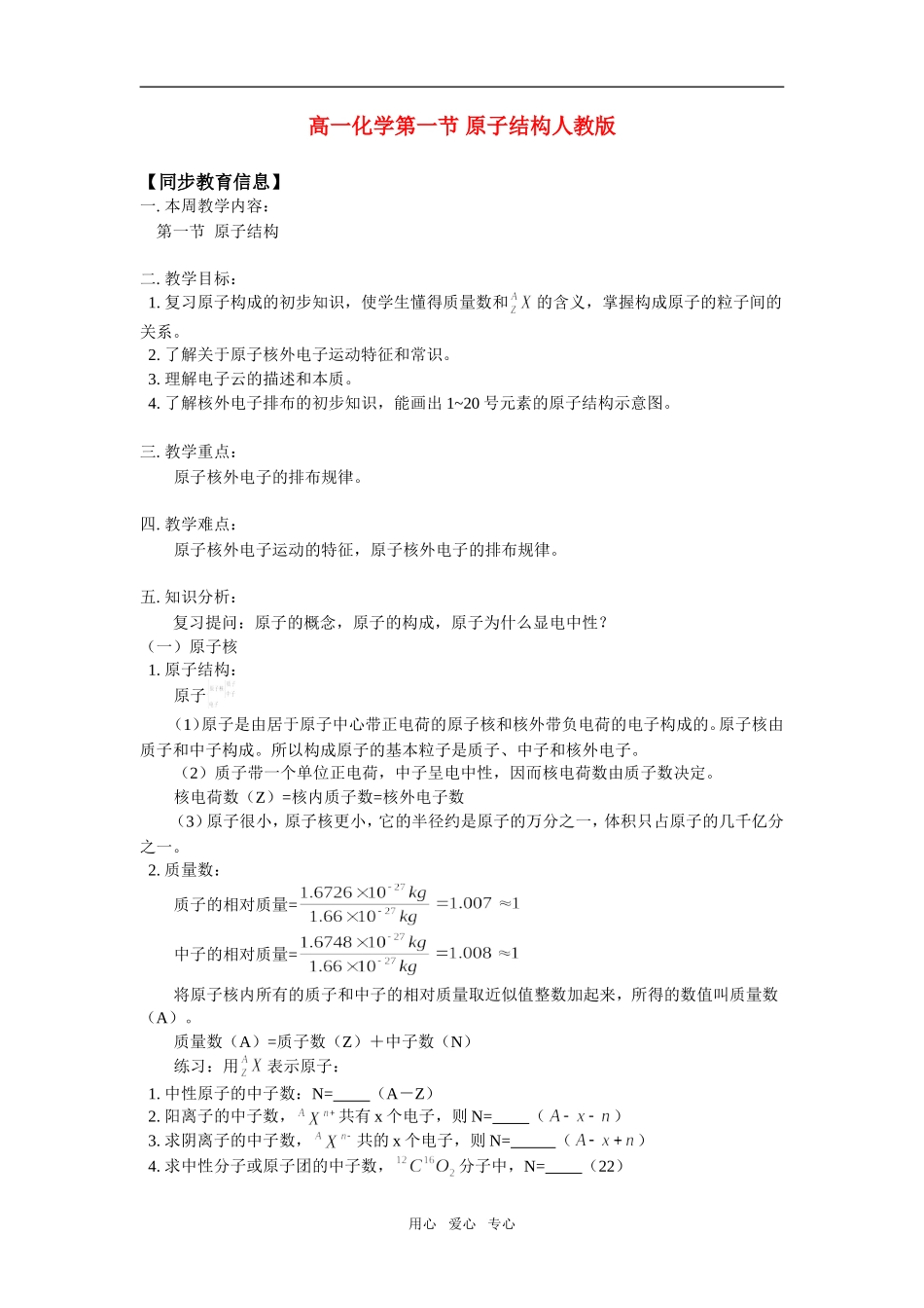 高一化学第一节-原子结构人教版知识精讲_第1页