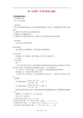 高一化学第一节-原子结构人教版知识精讲
