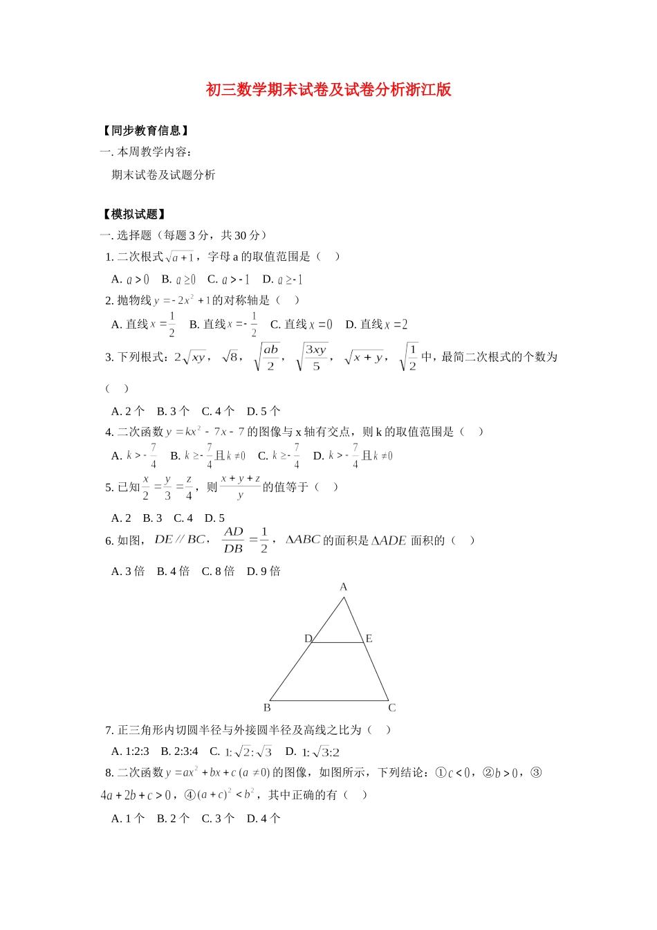 九年级数学期末试卷及试卷分析浙江版知识精讲试卷_第1页