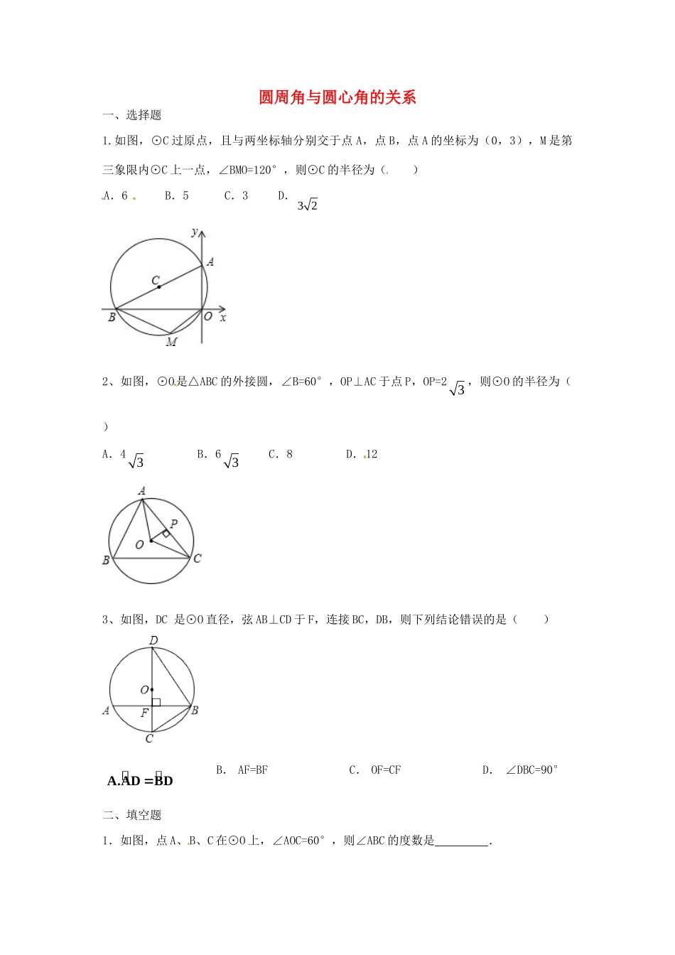 九年级数学下册 34 圆周角和圆心角的关系课时训练2(新版)北师大版试卷_第1页