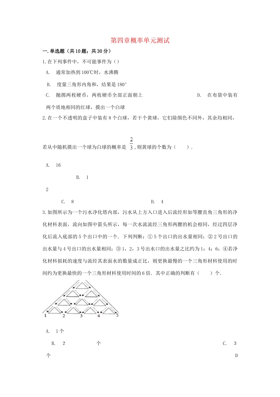九年级数学下册 第四章概率单元综合测试 (新版)湘教版试卷_第1页