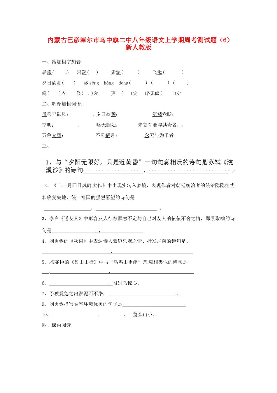 内蒙古巴彦淖尔市乌中旗二中八年级语文上学期周考测试题(6)(无答案) 新人教版 试题_第1页