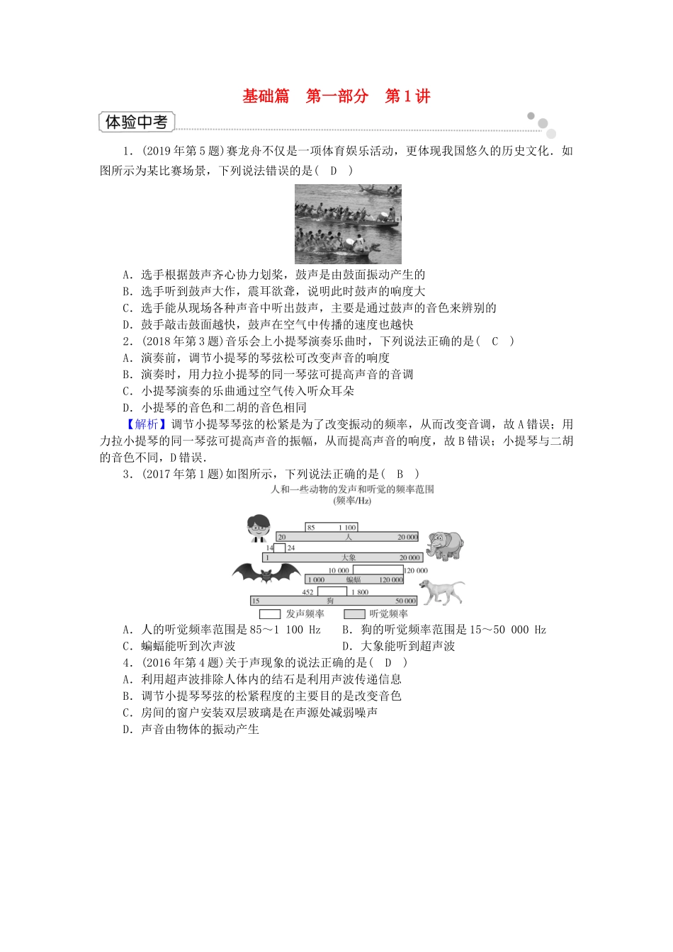 中考物理二轮复习 第1部分 声学 第1讲 声现象体验中考试卷_第1页
