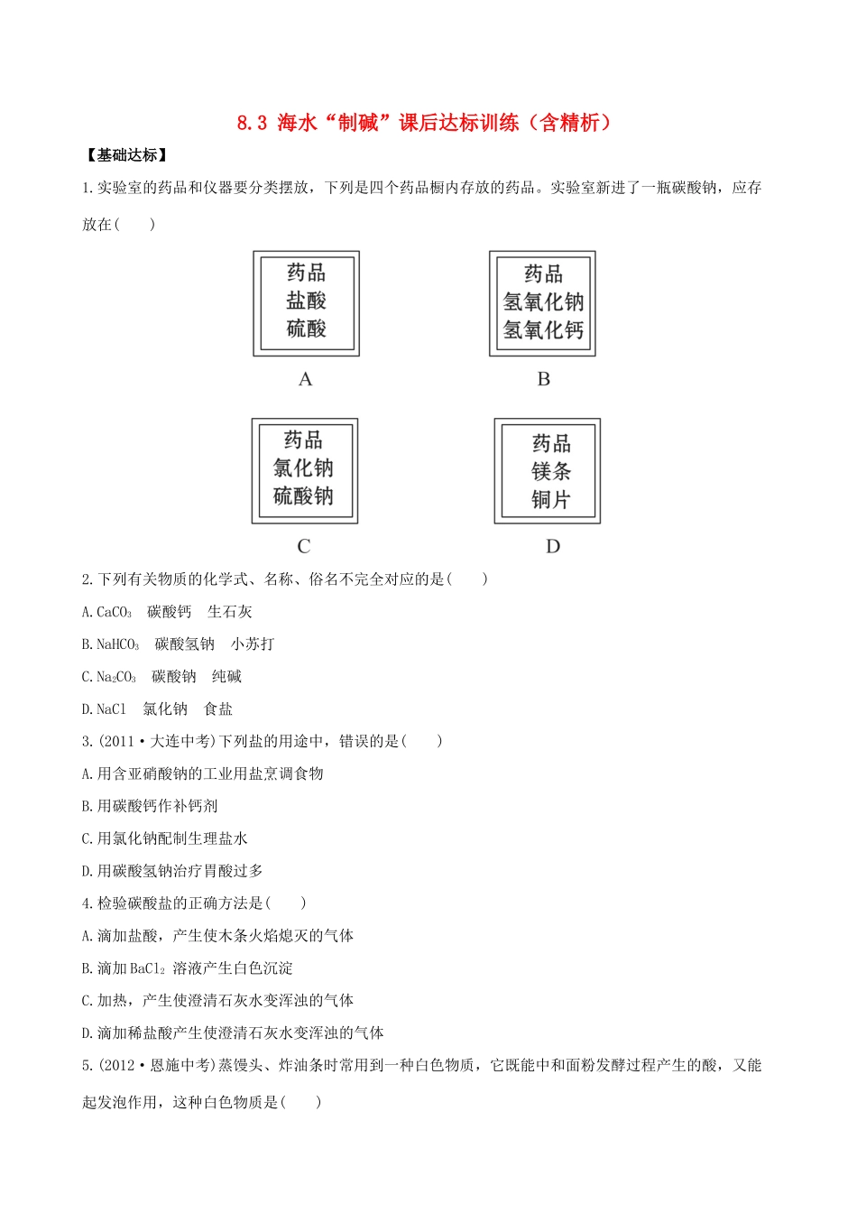 九年级化学下册 83 海水 制碱 课后达标训练(含精析) (新版)鲁教版试卷_第1页