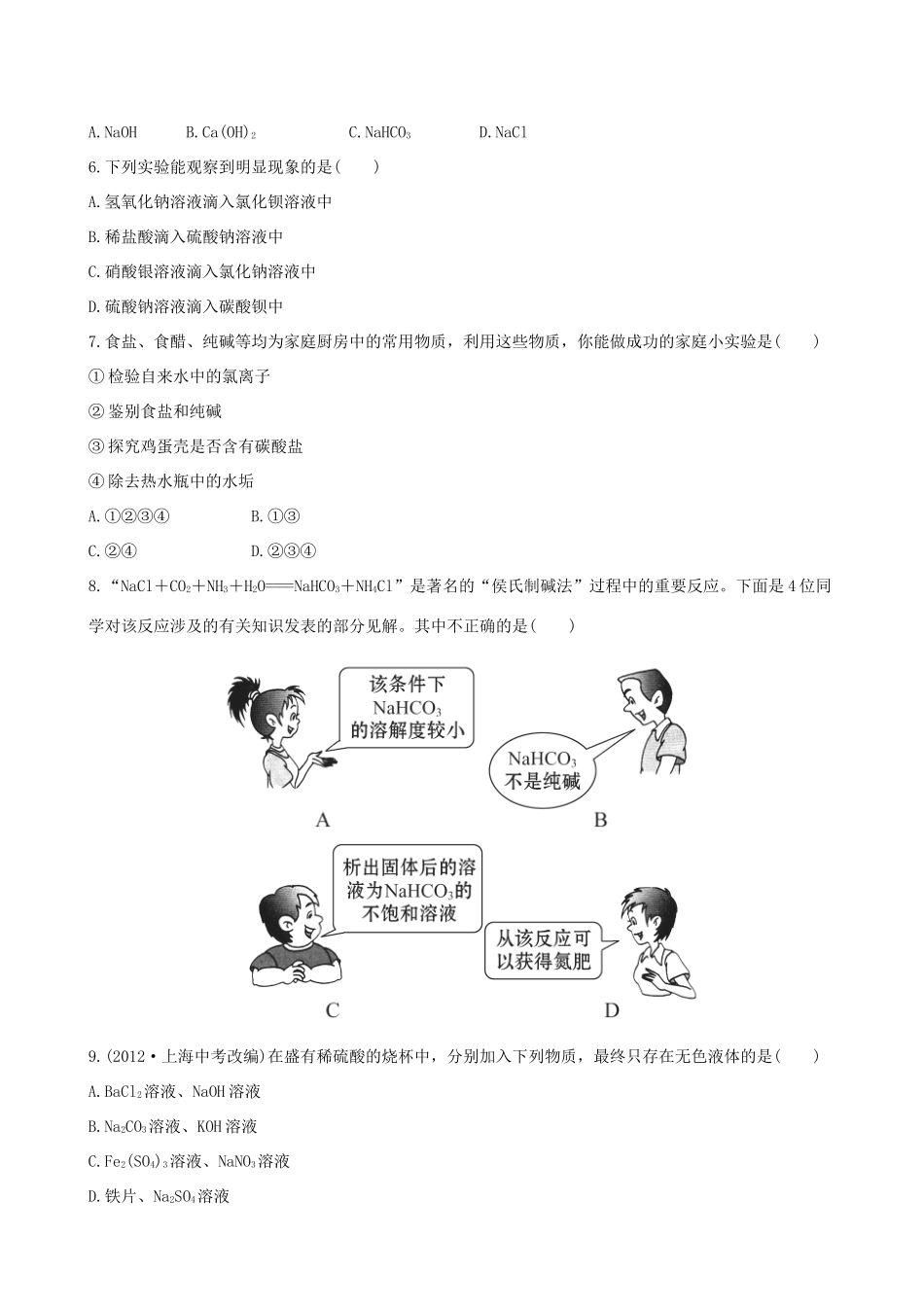 九年级化学下册 83 海水 制碱 课后达标训练(含精析) (新版)鲁教版试卷_第2页
