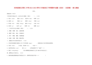 八年级语文下学期期中试题(汉语)(无答案) 新人教版 试题