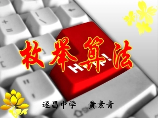 2.1枚举算法
