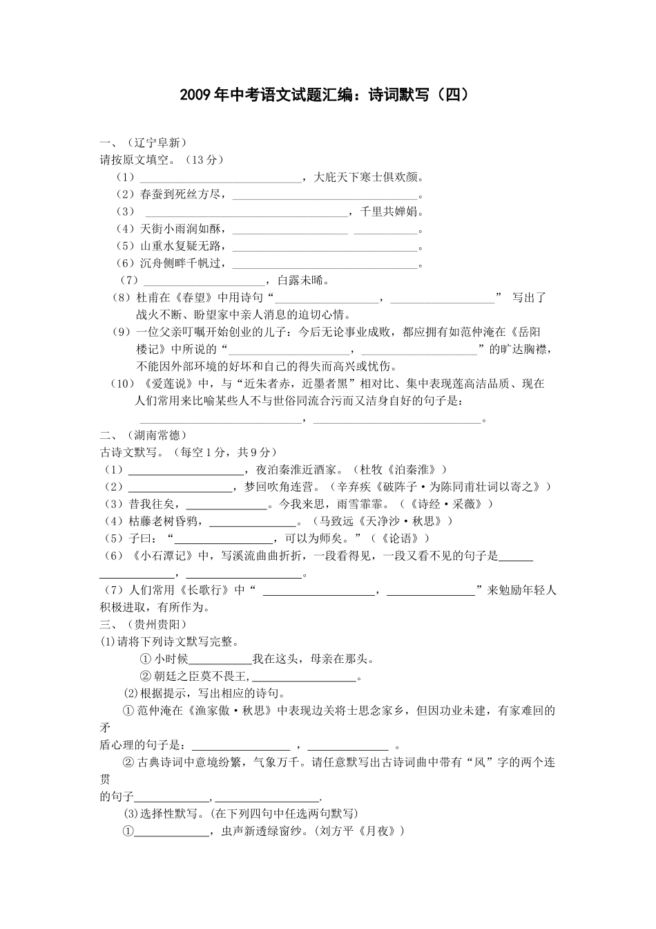 中考语文试卷汇编之诗词默写(四)试卷_第1页