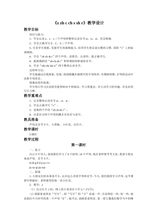 (2016年秋季版)《z-zh-c-ch-s-sh-rer》教学设计3