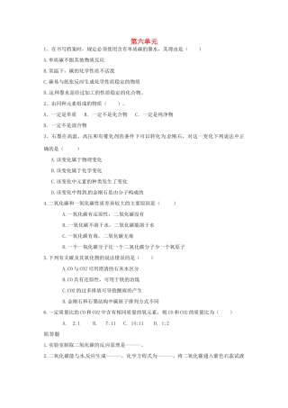 九年级化学上册 第六单元 碳和碳的氧化物复习题 新人教版试卷