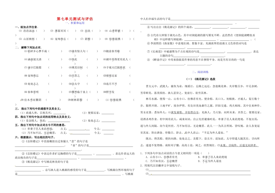 八年级语文下册 第七单元综合测试(无答案)(新版)语文版 试题_第1页