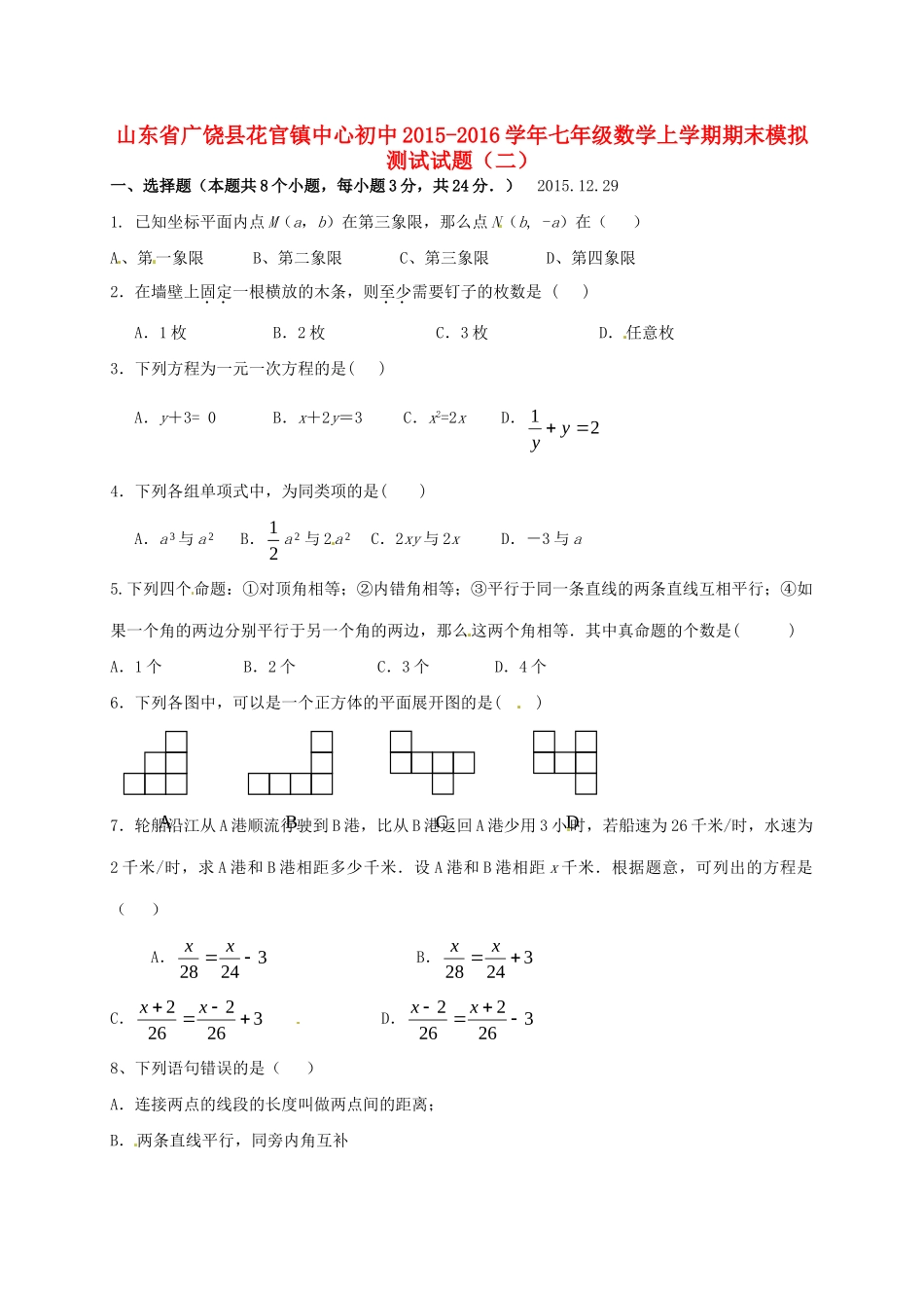 初中七年级数学上学期期末模拟测试试题(二)(无答案) 新人教版 试题_第1页
