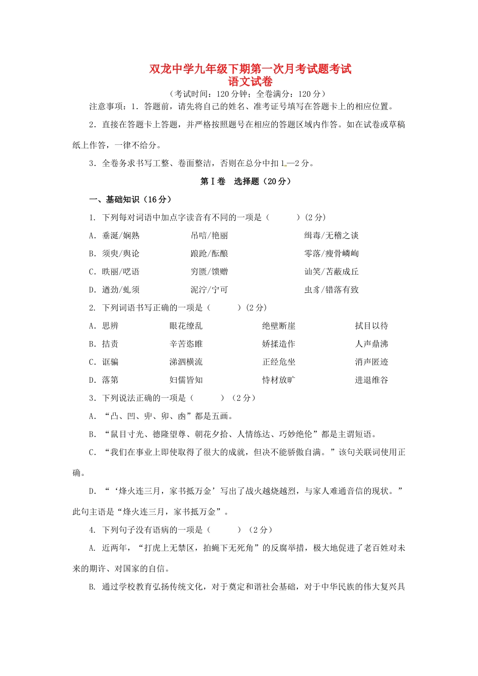 九年级语文下学期第一次月考试卷 试卷_第1页