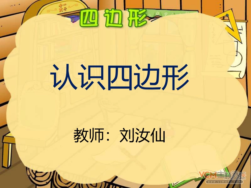认识四边形-(2)_第3页