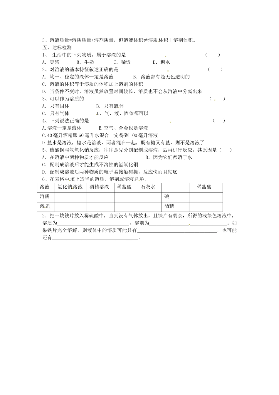九年级化学下册 第九单元 溶液 课题1 溶液的形成(1)试卷(新版)新人教版试卷_第2页
