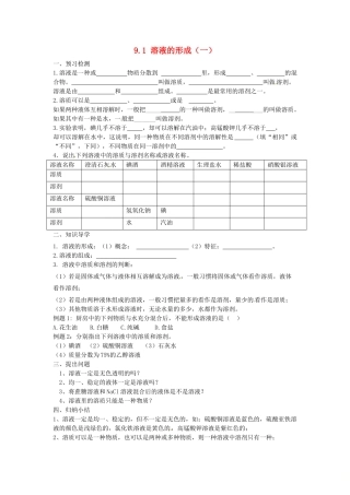 九年级化学下册 第九单元 溶液 课题1 溶液的形成(1)试卷(新版)新人教版试卷
