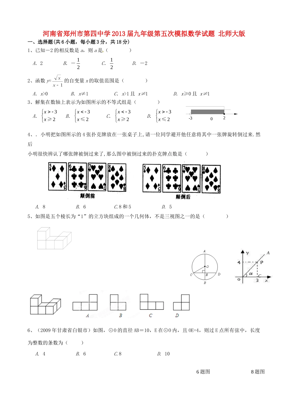 九年级数学第五次模拟试卷 北师大版试卷_第1页