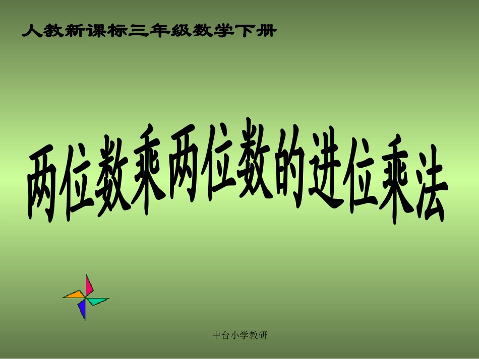 人教新课标数学三年级下册《两位数乘两位数的进位乘法-1》PP_第1页
