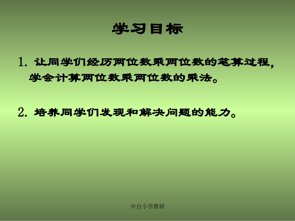人教新课标数学三年级下册《两位数乘两位数的进位乘法-1》PP_第2页