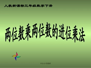 人教新课标数学三年级下册《两位数乘两位数的进位乘法-1》PP