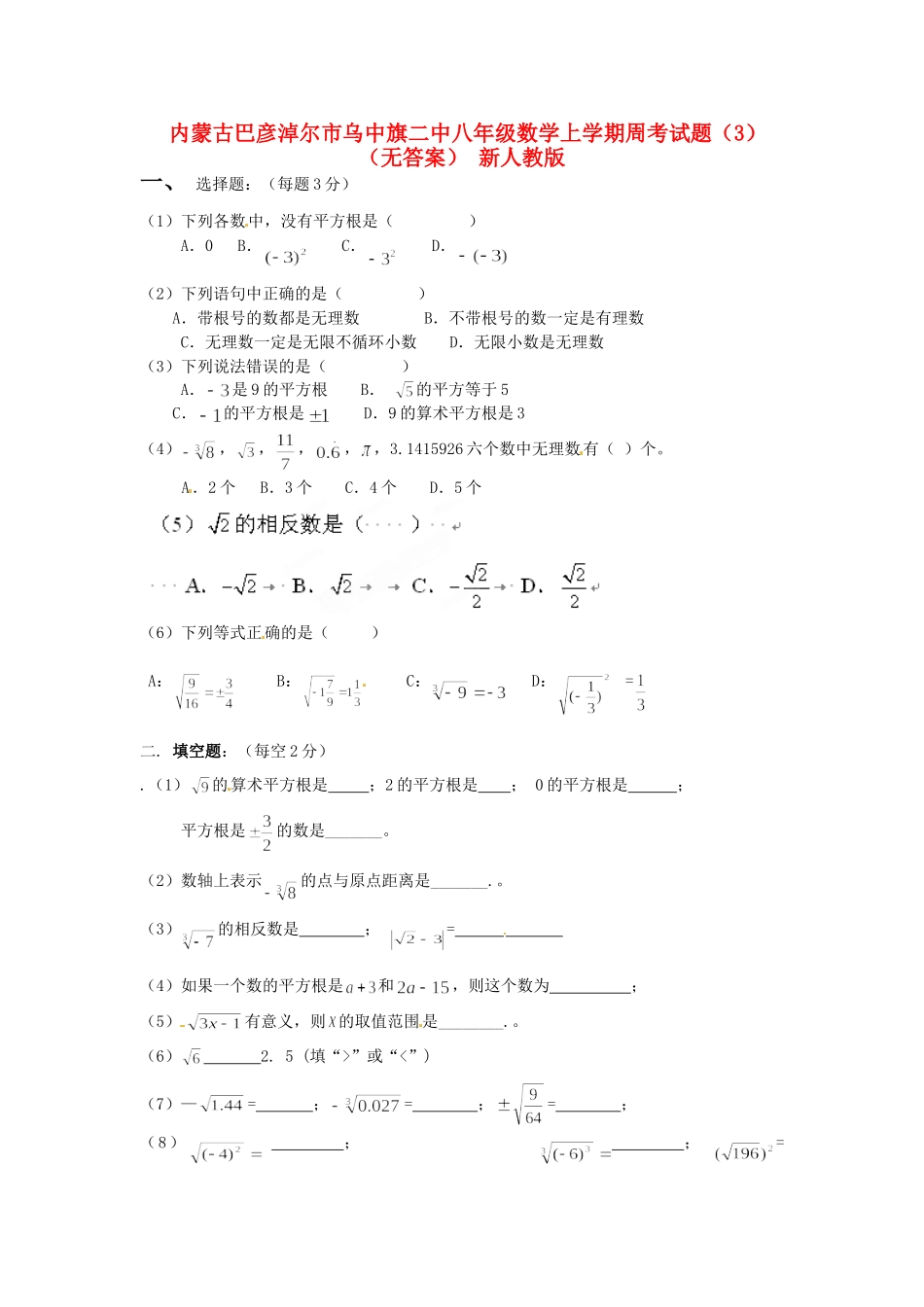 内蒙古巴彦淖尔市乌中旗二中八年级数学上学期周考试题(3)(无答案) 新人教版 试题_第1页