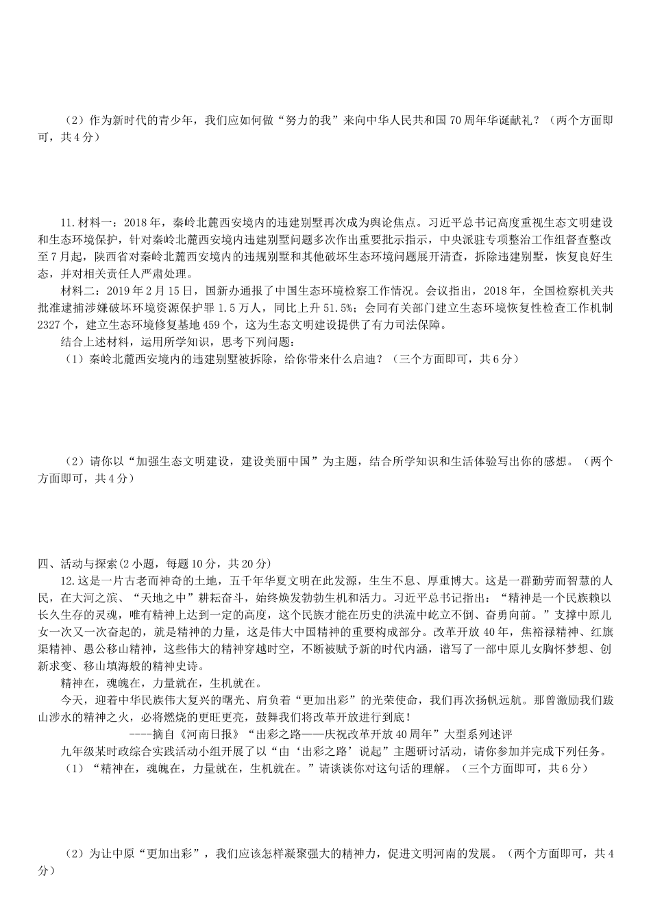 中考道德与法治第一次模拟考试试卷_第3页