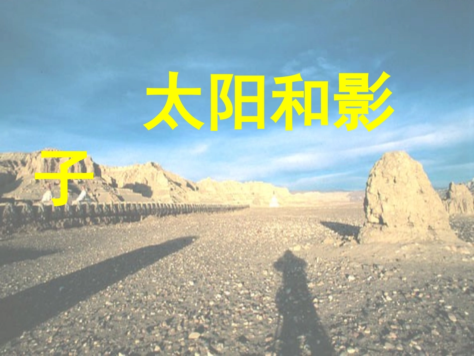 青岛版小学科学三年级下册《太阳和影子》课件1_第1页