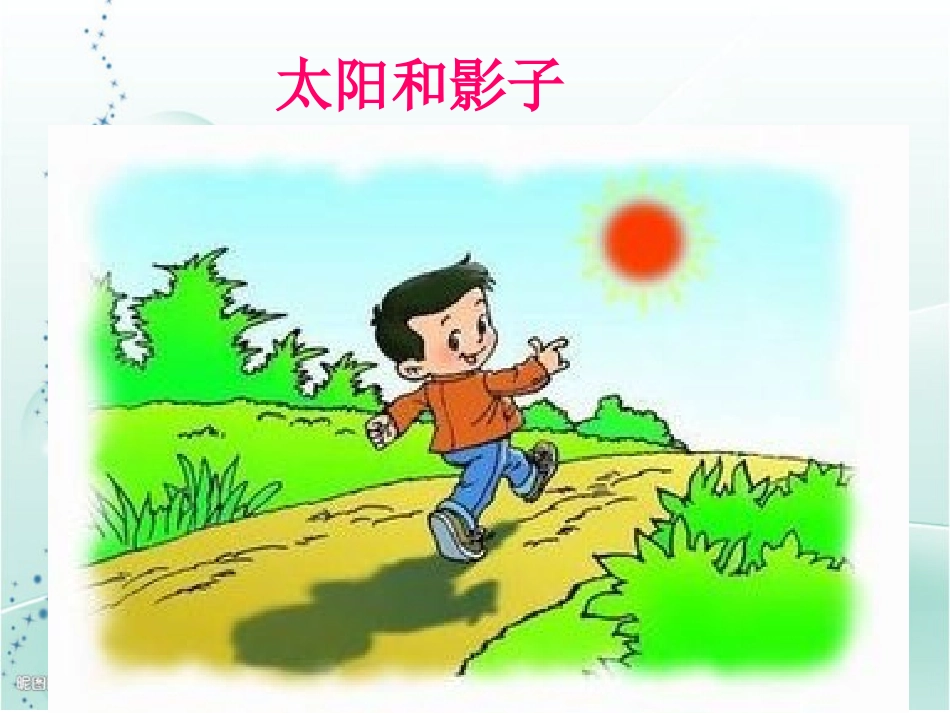 青岛版小学科学三年级下册《太阳和影子》课件1_第3页