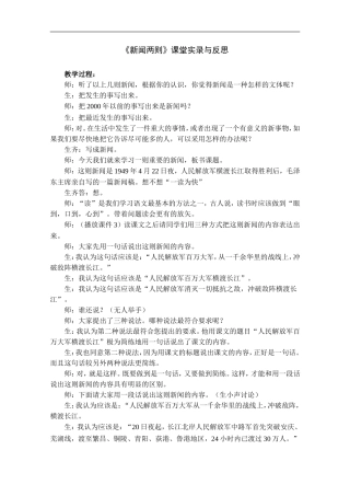 新闻两则-课堂实录与反思