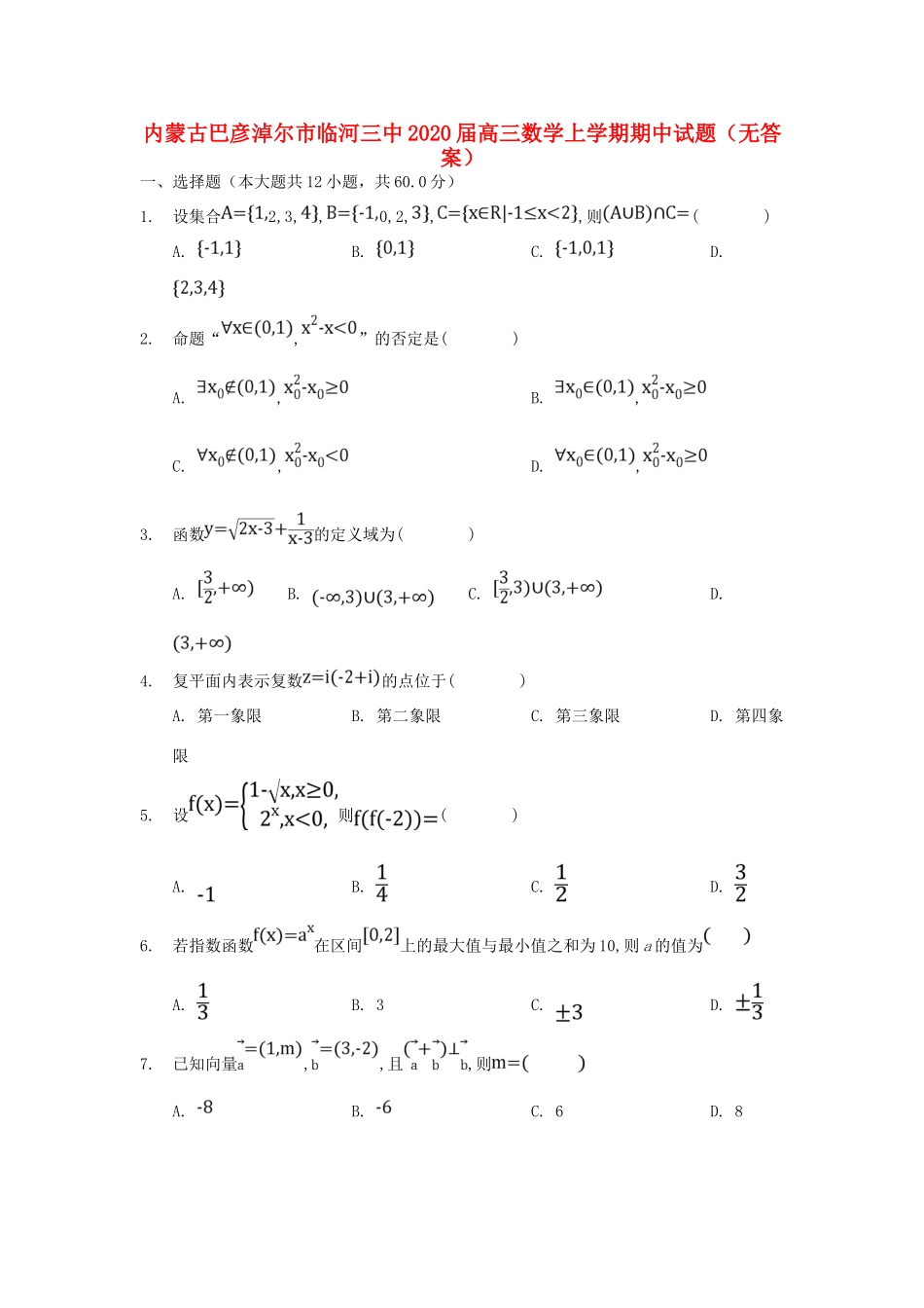 内蒙古巴彦淖尔市临河三中高三数学上学期期中试题(无答案) 试题_第1页