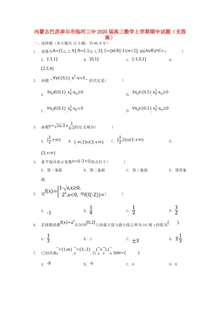 内蒙古巴彦淖尔市临河三中高三数学上学期期中试题(无答案) 试题