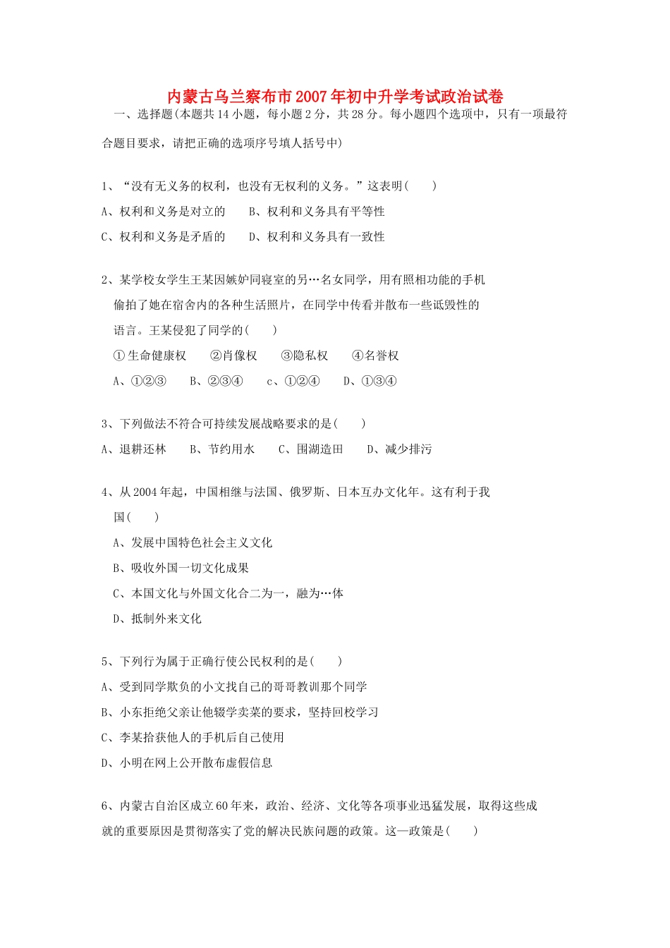 初中升学考试政治试卷 试题_第1页