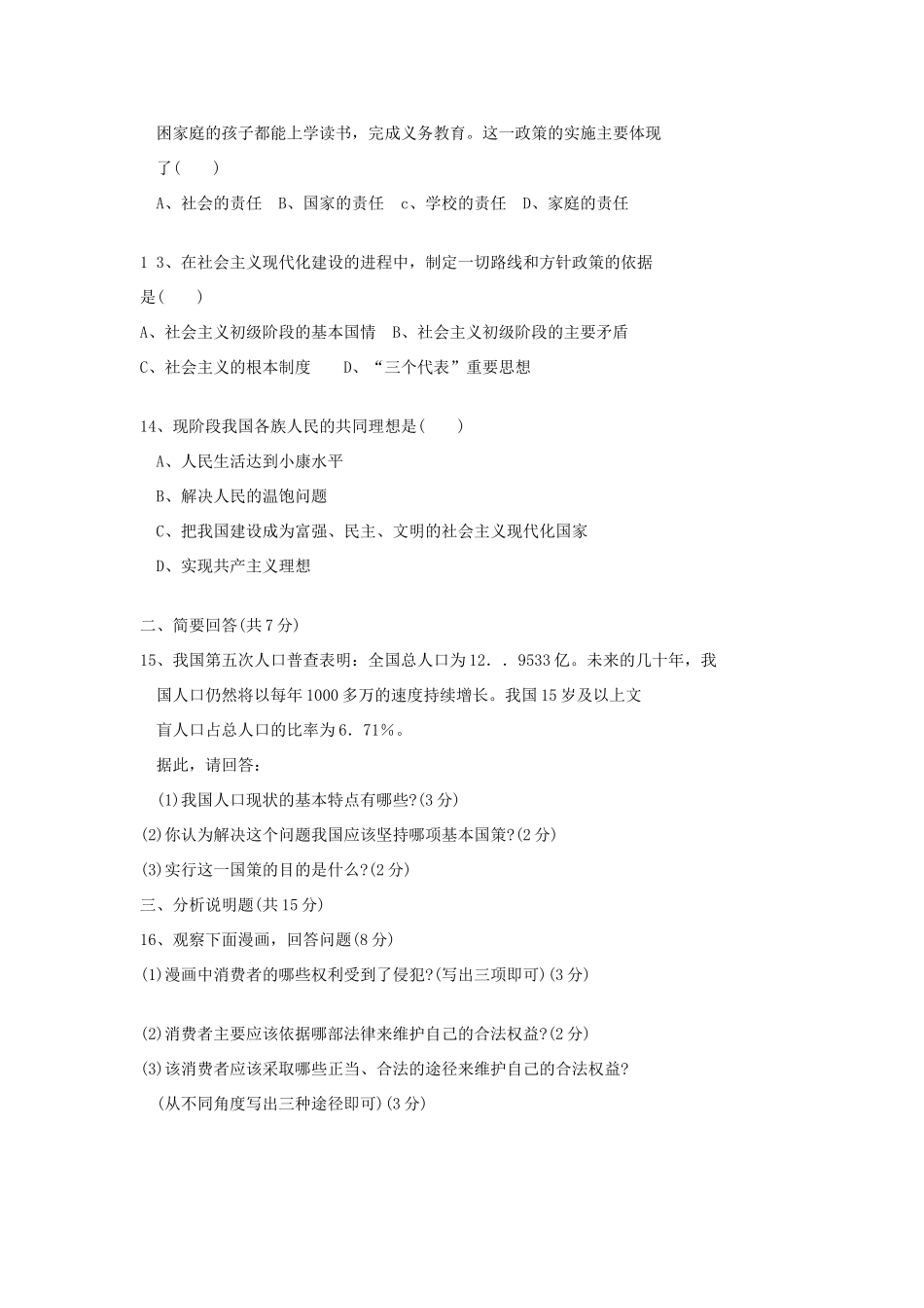 初中升学考试政治试卷 试题_第3页