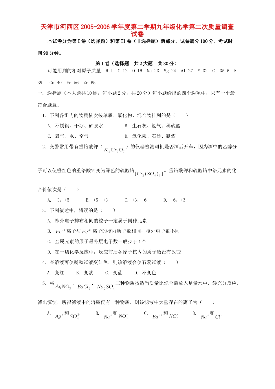 九年级化学第二次质量调查试卷试卷_第1页