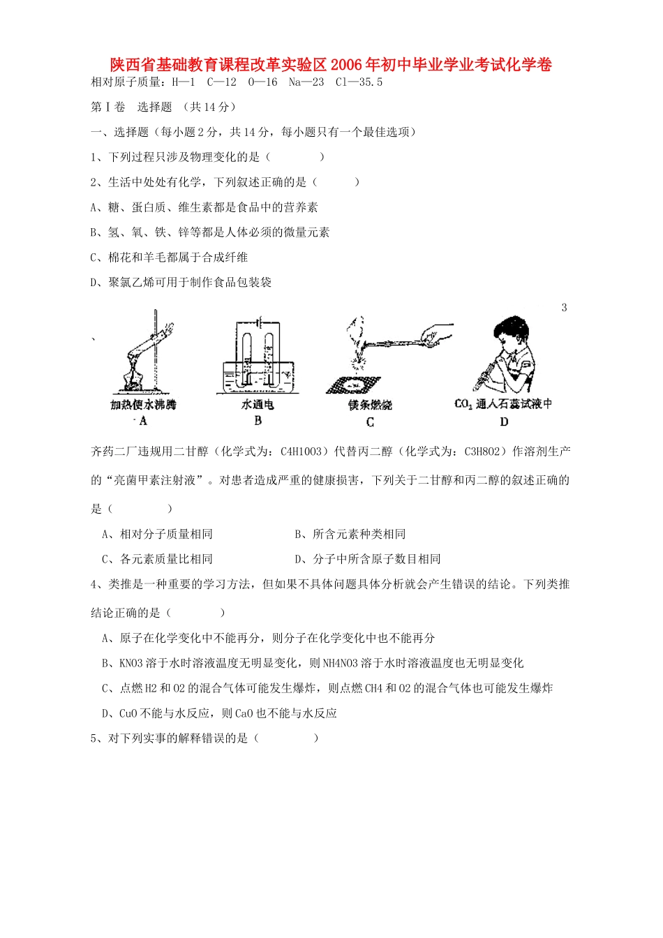 初中毕业学业考试化学卷 新课标 人教版 试题_第1页