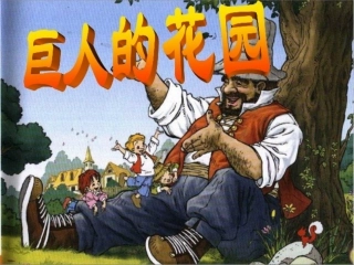 巨人的花园第2课时