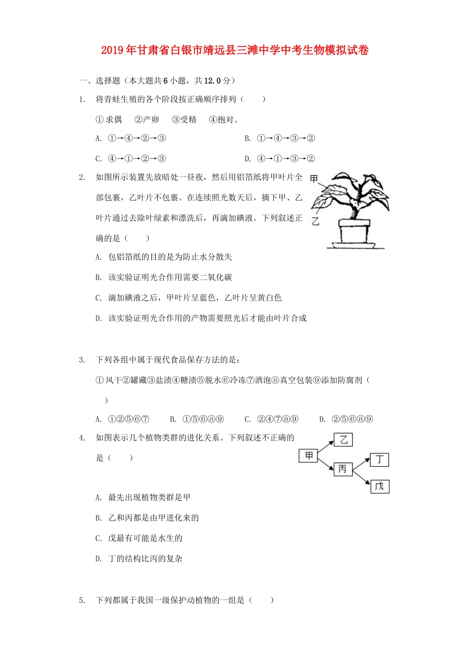 中考生物模拟试卷(含解析)试卷_第1页