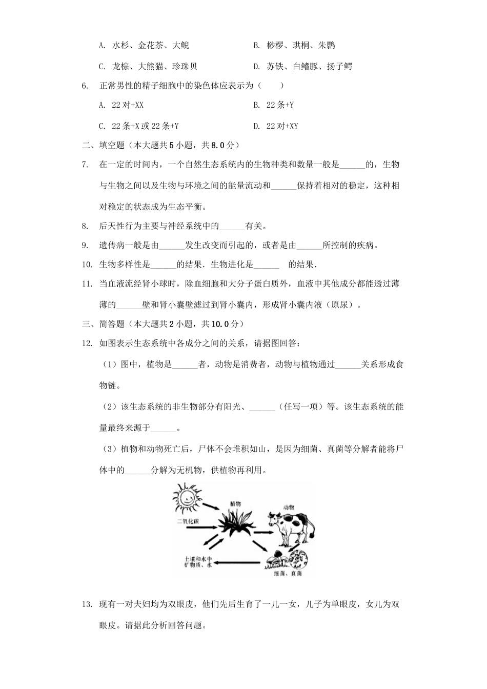 中考生物模拟试卷(含解析)试卷_第2页